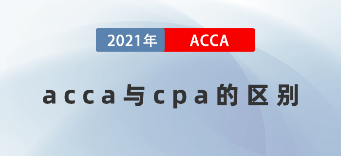 acca與cpa的區(qū)別是什么？哪個(gè)好考一些？