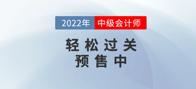 2022年中級(jí)會(huì)計(jì)《輕松過關(guān)》即將發(fā)售，現(xiàn)預(yù)訂即享好禮