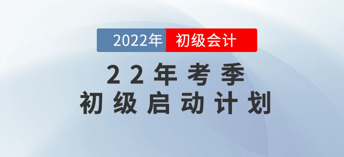 東奧2大名師黃潔洵、肖磊榮老師帶你啟動2022年初級會計備考計劃