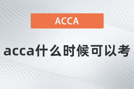 2021年acca什么時候可以考