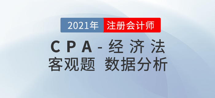 2021年注會(huì)經(jīng)濟(jì)法客觀題都考了什么？考題數(shù)據(jù)大揭秘！