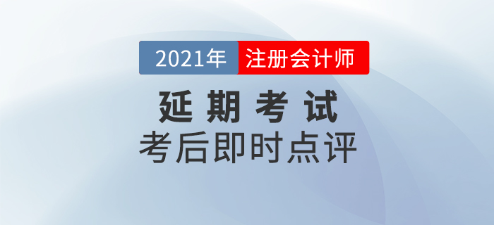 名師直播：2021年注冊(cè)會(huì)計(jì)師延期考試考后即時(shí)點(diǎn)評(píng)