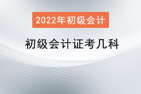 初級會計證考幾科