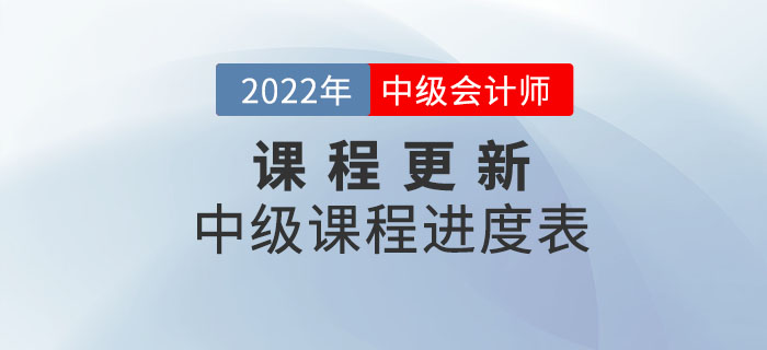 2022年中級會計師輔導(dǎo)課程開課啦！快和名師一起學(xué)習(xí)！