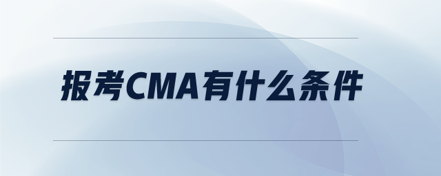 報(bào)考cma有什么條件