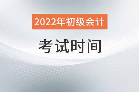 2022年初級(jí)會(huì)計(jì)考試時(shí)間定下來(lái)了嗎？