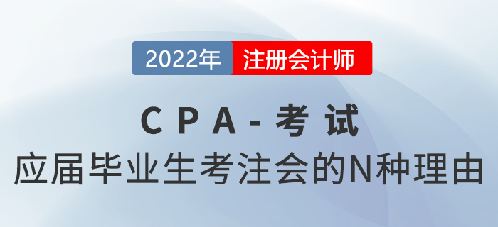 應(yīng)屆畢業(yè)生報(bào)考注會考試的N種理由