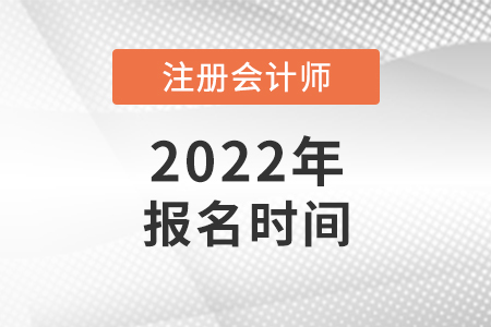 2022北京市密云縣cpa報(bào)名時(shí)間公布了嗎