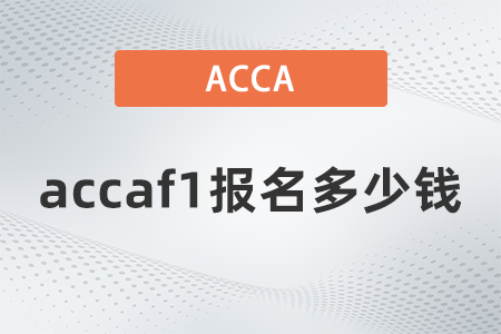 2021年12月accaf1報名多少錢