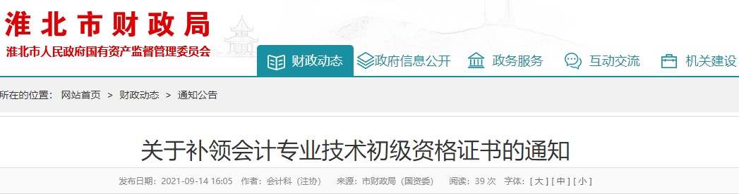 淮北初級會計(jì)補(bǔ)領(lǐng)通知