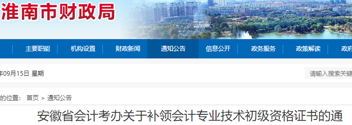 安徽淮南關(guān)于補(bǔ)領(lǐng)初級(jí)會(huì)計(jì)資格證書的通知