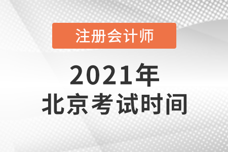 北京市東城區(qū)2021注會考試時間
