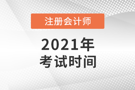 2021年注冊會計(jì)師考試時間已確定