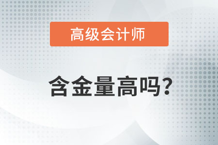 高級會計師含金量有多少？