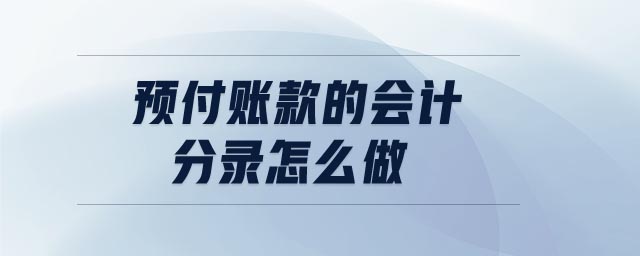 預(yù)付賬款的會(huì)計(jì)分錄怎么做