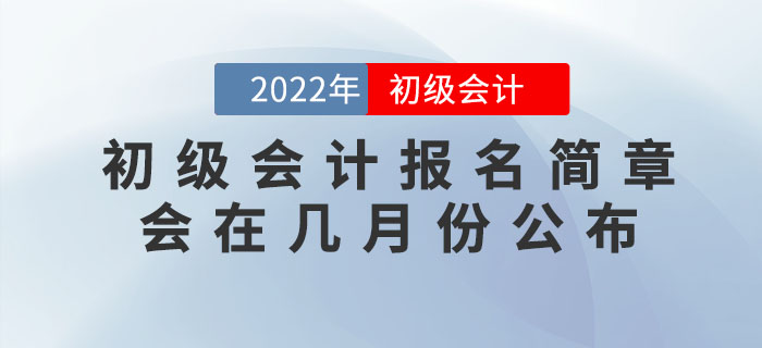 2022年初級會計報名簡章會在幾月份公布？
