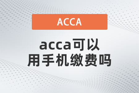 2021年acca可以用手機繳費嗎