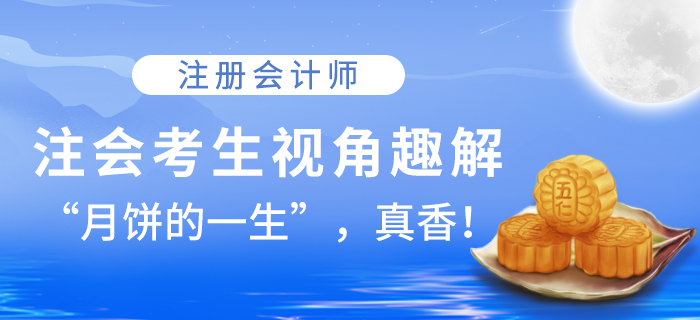 注會(huì)考生視角趣解！