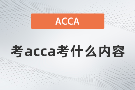 考acca考什么內容