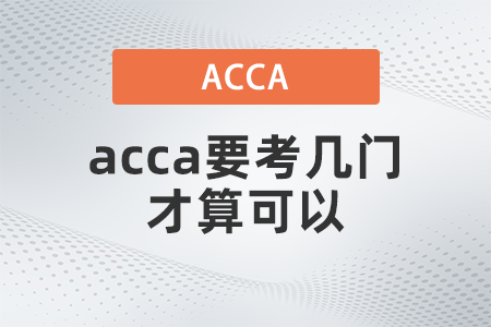 acca要考幾門才算可以