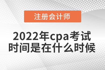 2022年cpa考試時間是在什么時候