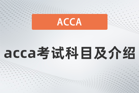 2021年acca考試科目及介紹 2021年acca考試科目及介紹