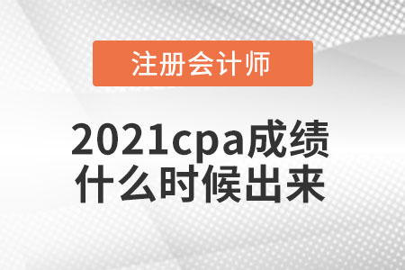 2021cpa成績(jī)什么時(shí)候出來(lái)