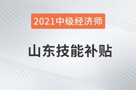 山東煙臺2021中級經(jīng)濟(jì)師技能補貼1500