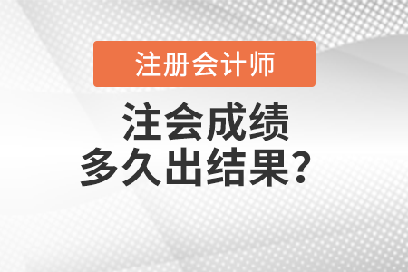 注會(huì)成績(jī)多久出結(jié)果？