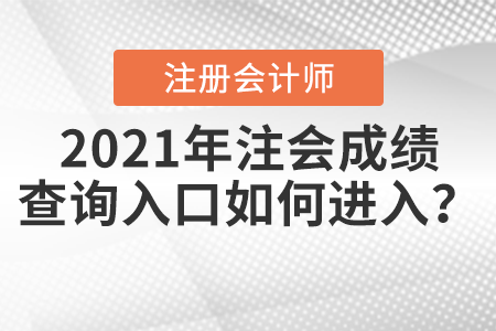 2021年注會(huì)成績查詢?nèi)肟谌绾芜M(jìn)入？