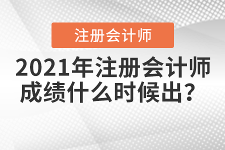 2021年注冊會計師成績什么時候出？