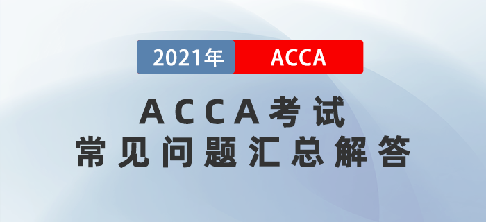 2021年ACCA考試常見問題匯總解答！