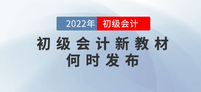 2022年初級會計考試教材什么時候出來？