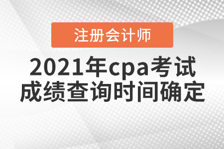 2021年cpa考試成績(jī)查詢時(shí)間確定啦！