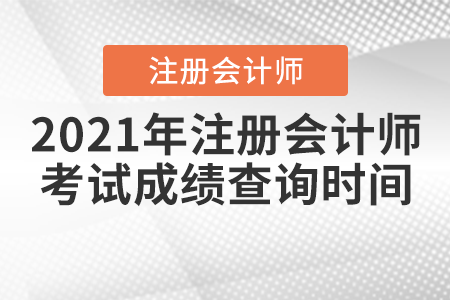 2021年注冊會計師考試成績查詢時間
