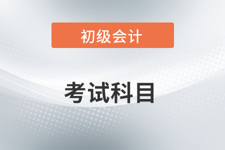 初級會計證考哪幾門？
