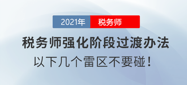 稅務(wù)師強化階段過渡辦法：以下幾個雷區(qū)不要碰！