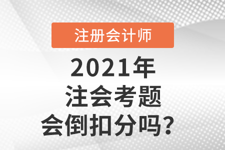 注會考題會倒扣分嗎 注會考題會倒扣分嗎