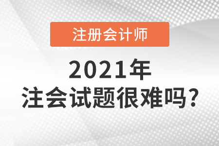 注會(huì)試題很難嗎