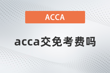 2021年acca交免考費嗎？