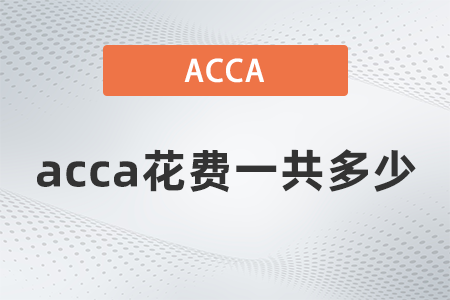 acca花費一共多少