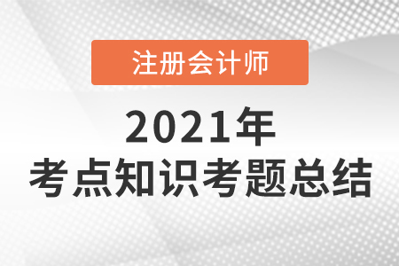 2021年注會(huì)考點(diǎn)知識(shí)考題總結(jié)