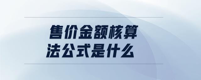 售價(jià)金額核算法公式是什么 售價(jià)金額核算法公式是什么