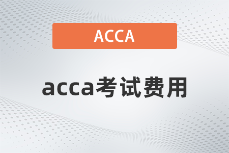 2022年acca機考費用是多少？