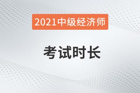 中級經(jīng)濟師考試時間多長2021 中級經(jīng)濟師考試時間多長2021