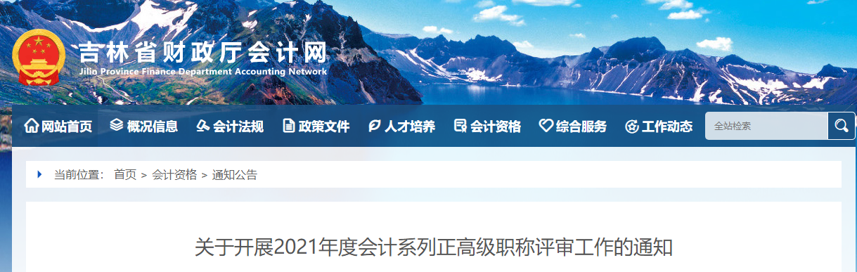 關(guān)于開(kāi)展2021年度會(huì)計(jì)系列正高級(jí)職稱評(píng)審工作的通知
