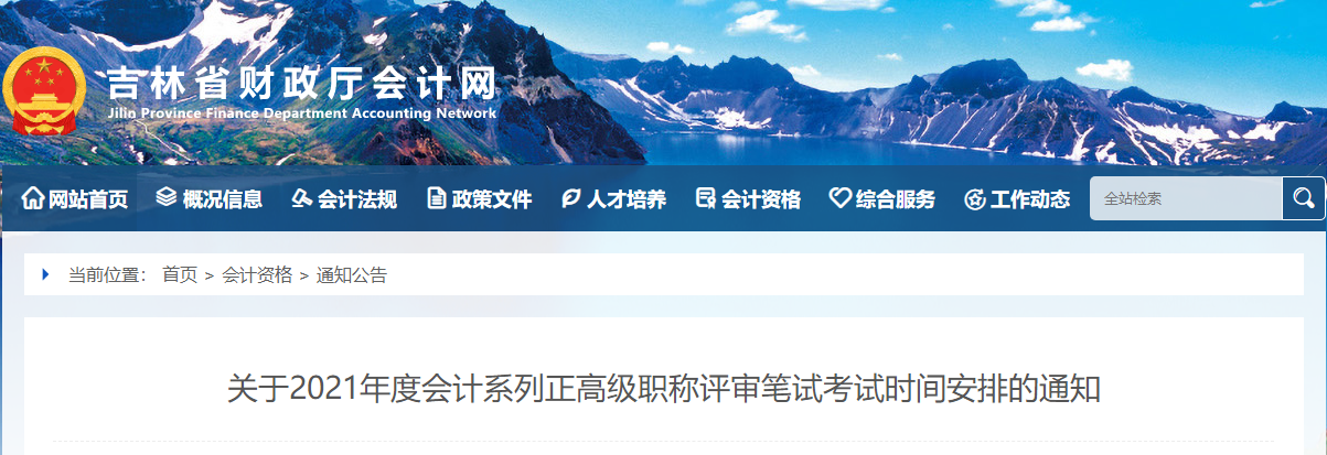 吉林省關于2021年度會計系列正高級職稱評審筆試考試時間安排的通知