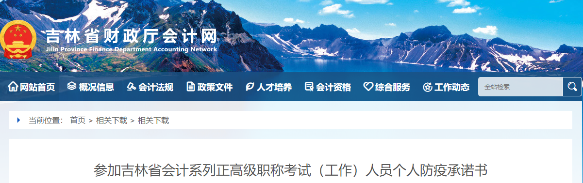 參加吉林省會(huì)計(jì)系列正高級(jí)職稱考試（工作）人員個(gè)人防疫承諾書