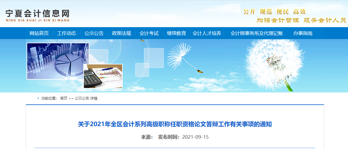 2021年寧夏會(huì)計(jì)高級職稱任職資格論文答辯工作有關(guān)事項(xiàng)的通知