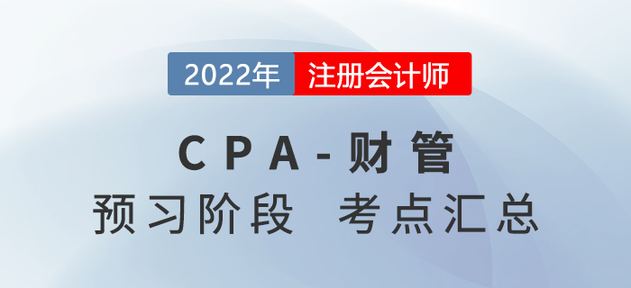 2022年注冊會計師財務(wù)成本管理預習知識點匯總 2022年注冊會計師財務(wù)成本管理預習知識點匯總